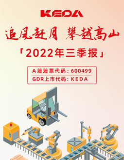 科达制造2022年三季报